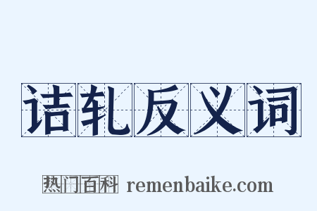 诘轧反义词是什么意思的图片